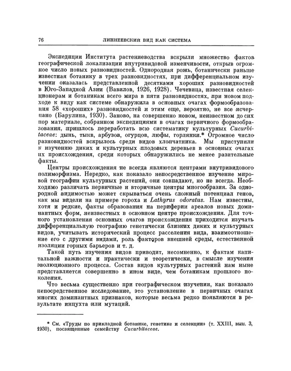 Николай Вавилов - Избранные произведения в двух томах. Том I - Страница № 77