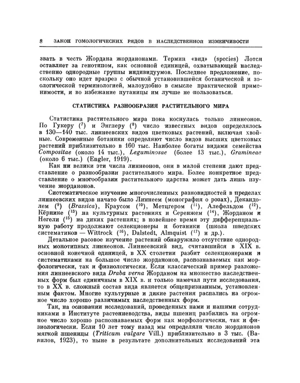 Николай Вавилов - Избранные произведения в двух томах. Том I - Страница № 8