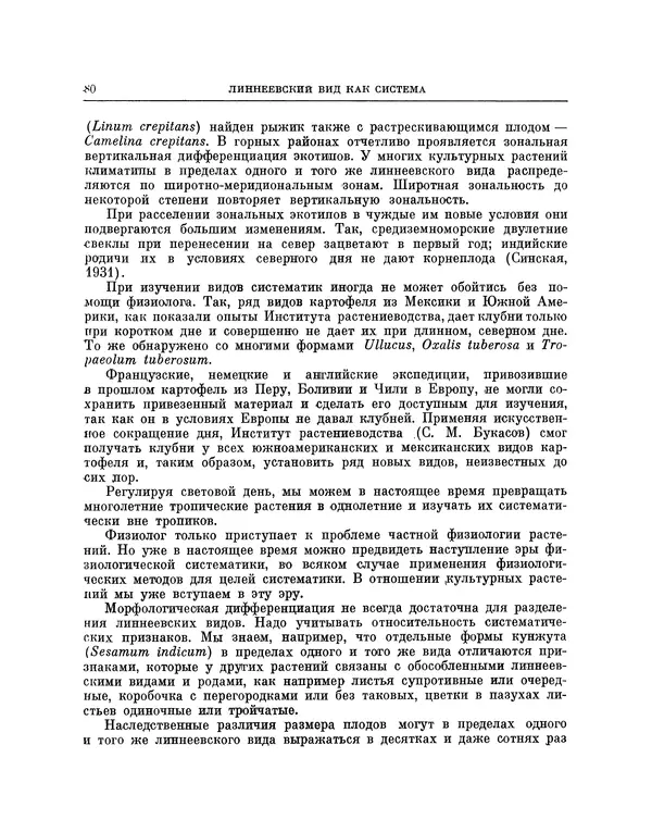 Николай Вавилов - Избранные произведения в двух томах. Том I - Страница № 81