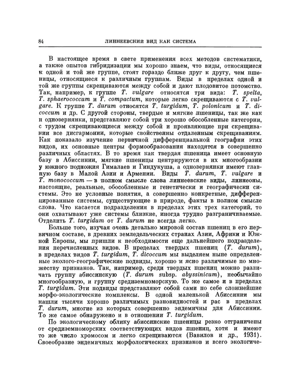 Николай Вавилов - Избранные произведения в двух томах. Том I - Страница № 85
