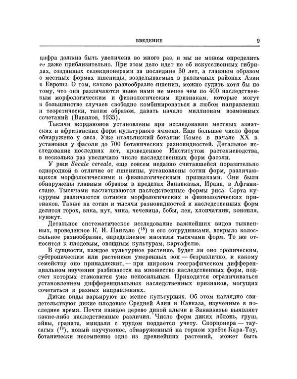 Николай Вавилов - Избранные произведения в двух томах. Том I - Страница № 9