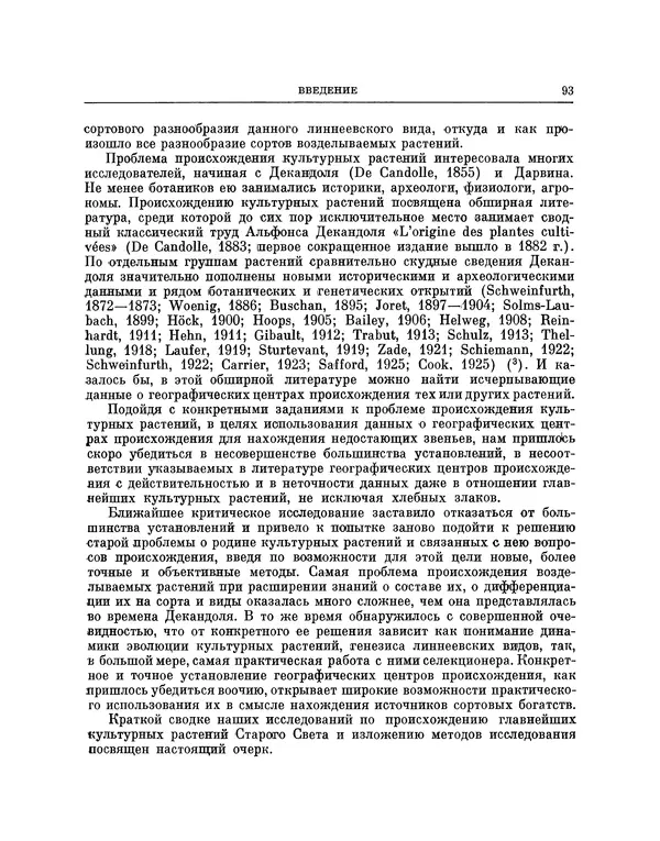 Николай Вавилов - Избранные произведения в двух томах. Том I - Страница № 94