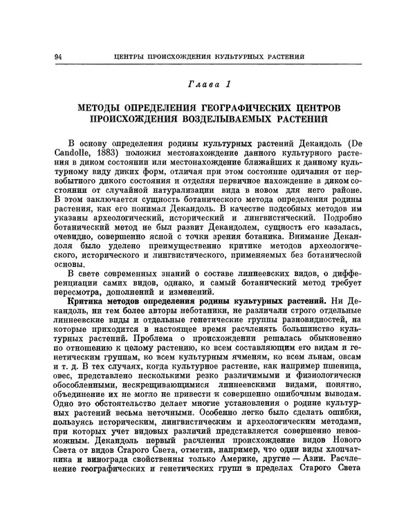 Николай Вавилов - Избранные произведения в двух томах. Том I - Страница № 95