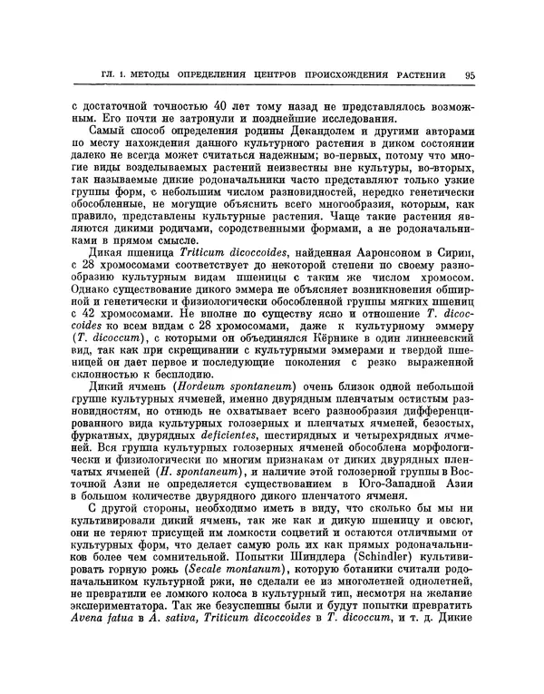 Николай Вавилов - Избранные произведения в двух томах. Том I - Страница № 96