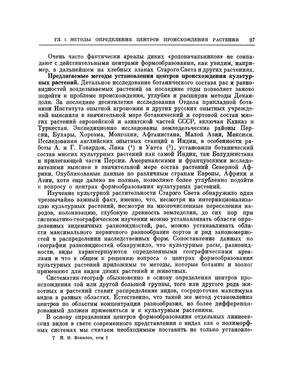 Николай Вавилов - Избранные произведения в двух томах. Том I - Страница № 98