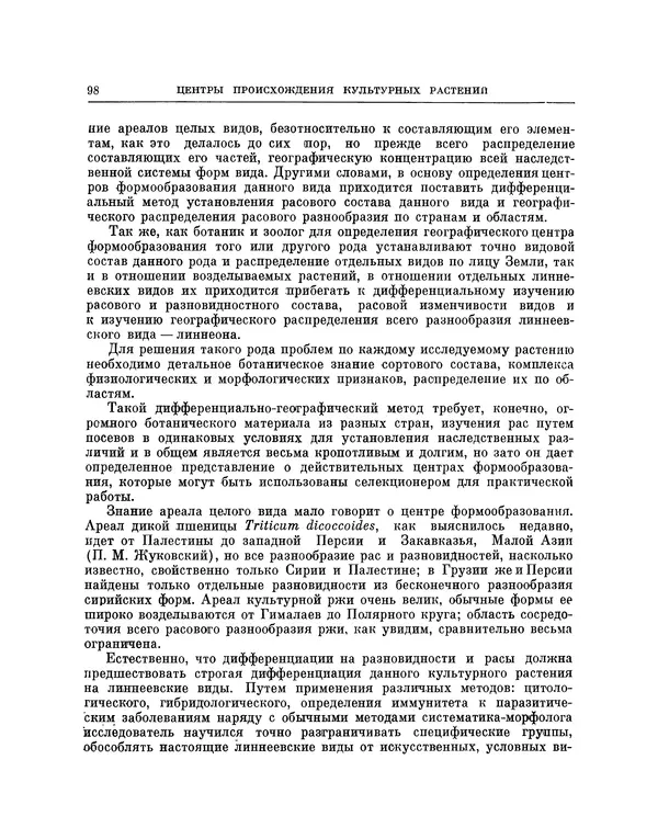 Николай Вавилов - Избранные произведения в двух томах. Том I - Страница № 99