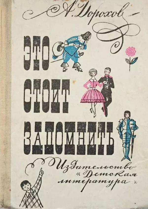 Алексей Дорохов - Это стоит запомнить - Страница № 1 Алексей Дорохов - Это стоит запомнить - Страница № 1
