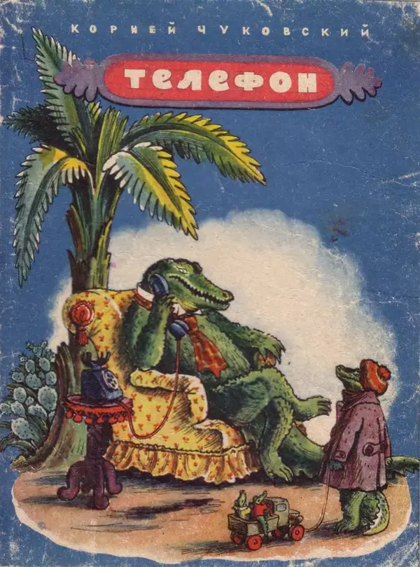 Корней Чуковский - Телефон - Страница № 1