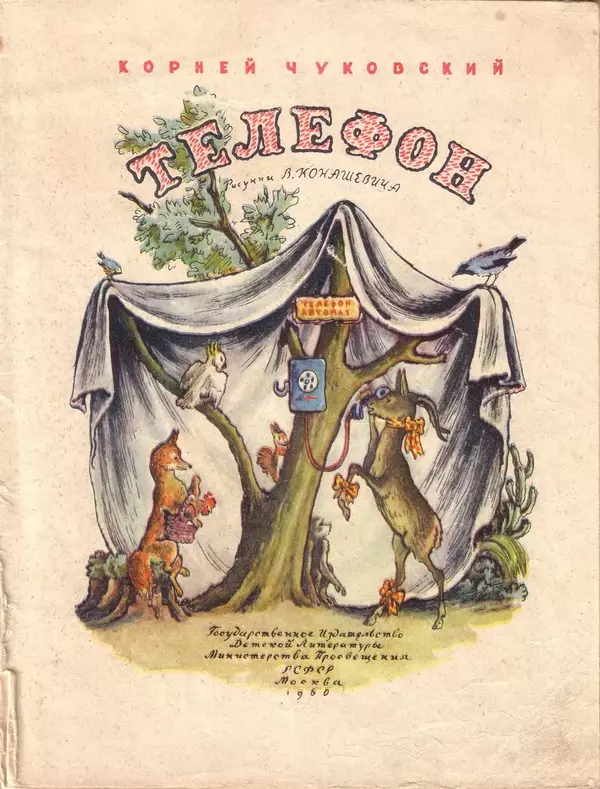 Корней Чуковский - Телефон - Страница № 2