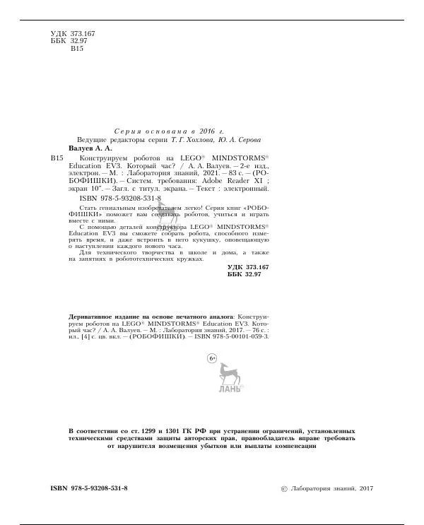 Алексей Валуев - Конструируем роботов на Lego Mindstorms Education EV3. Который час - Страница № 3