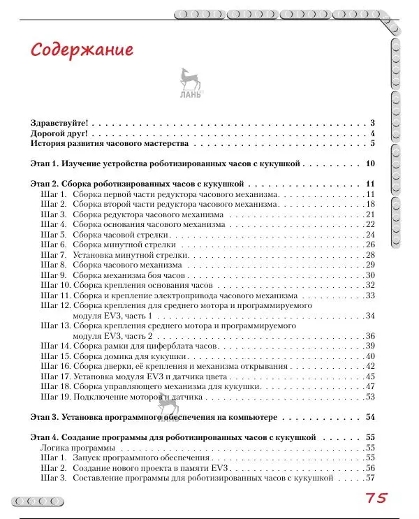 Алексей Валуев - Конструируем роботов на Lego Mindstorms Education EV3. Который час - Страница № 76