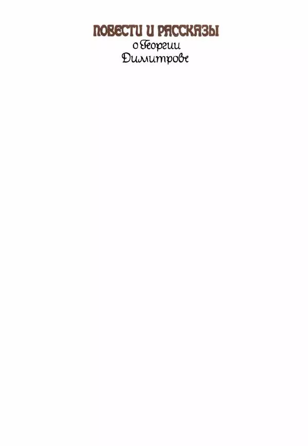 Дора Габе - Повести и рассказы о Георгии Димитрове - Страница № 6