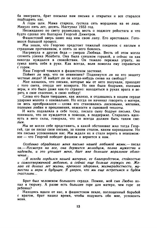 Дора Габе - Повести и рассказы о Георгии Димитрове - Страница № 18