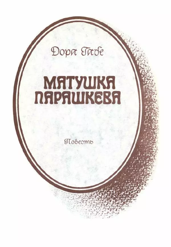 Дора Габе - Повести и рассказы о Георгии Димитрове - Страница № 24