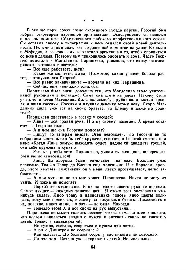Дора Габе - Повести и рассказы о Георгии Димитрове - Страница № 59