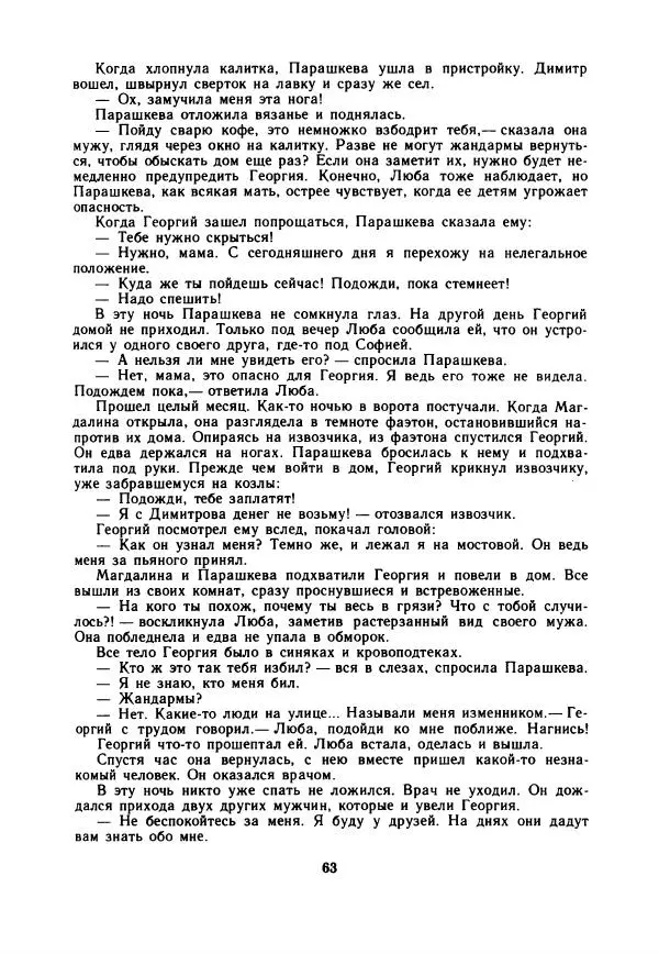 Дора Габе - Повести и рассказы о Георгии Димитрове - Страница № 68