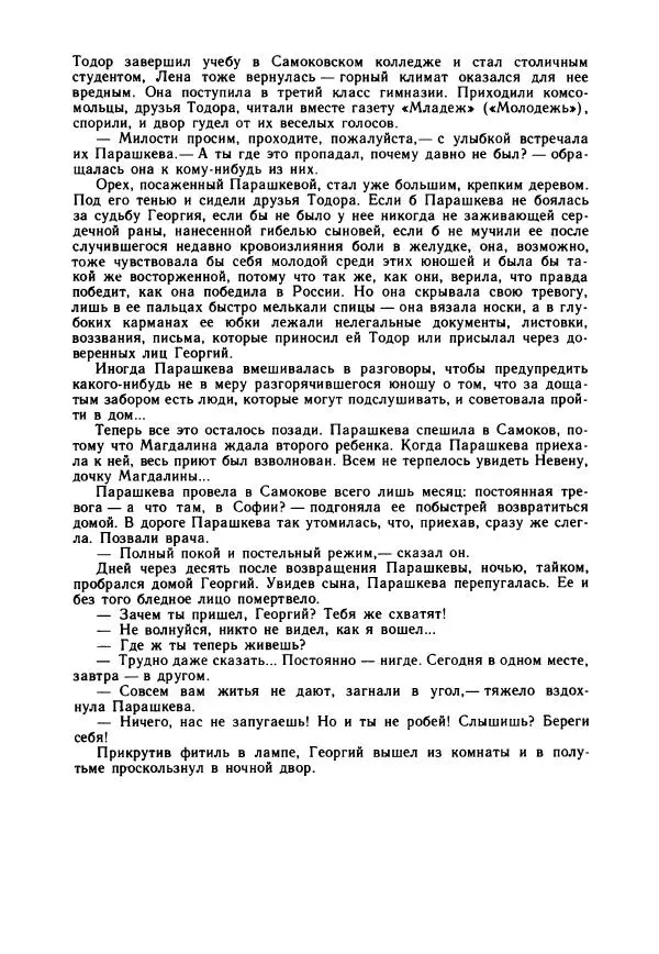 Дора Габе - Повести и рассказы о Георгии Димитрове - Страница № 87