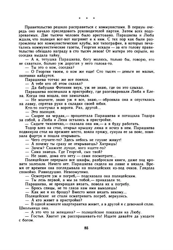 Дора Габе - Повести и рассказы о Георгии Димитрове - Страница № 90