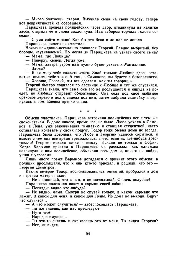 Дора Габе - Повести и рассказы о Георгии Димитрове - Страница № 91