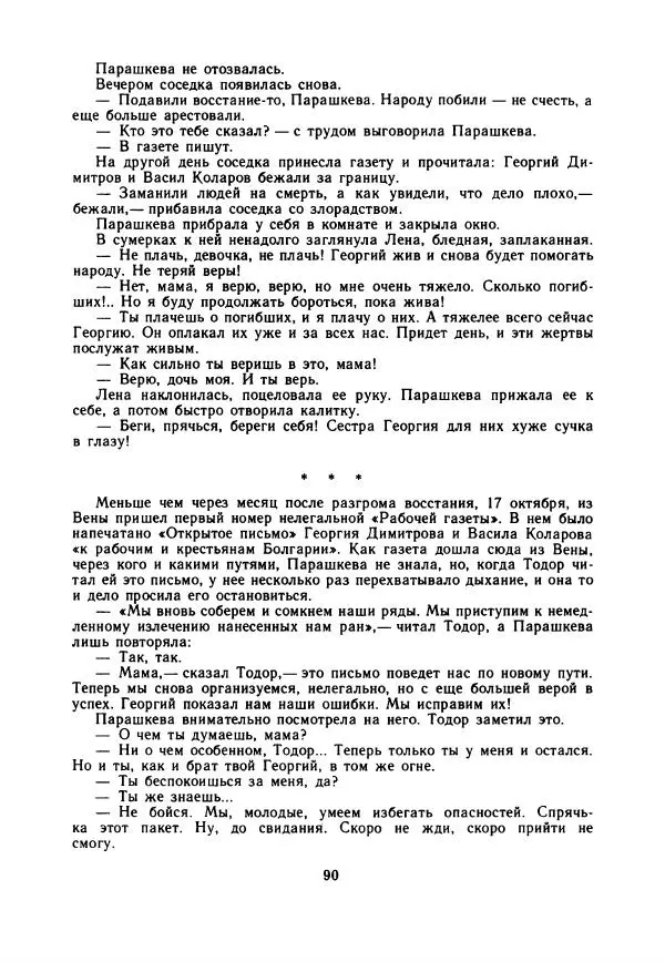 Дора Габе - Повести и рассказы о Георгии Димитрове - Страница № 95