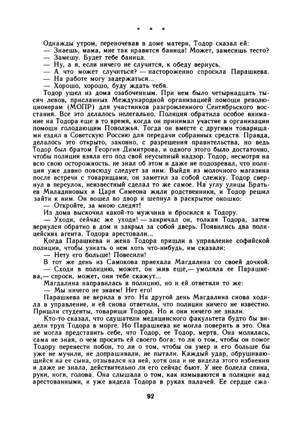Дора Габе - Повести и рассказы о Георгии Димитрове - Страница № 97