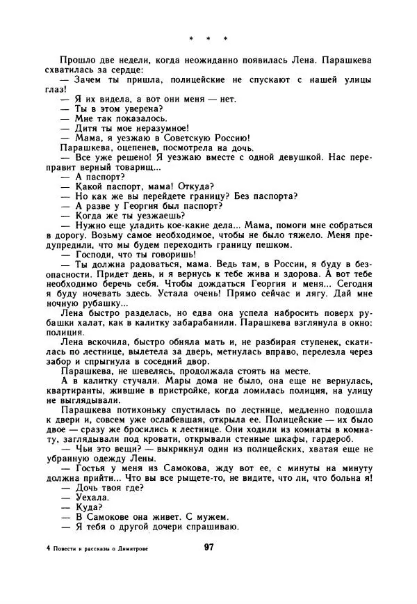 Дора Габе - Повести и рассказы о Георгии Димитрове - Страница № 102