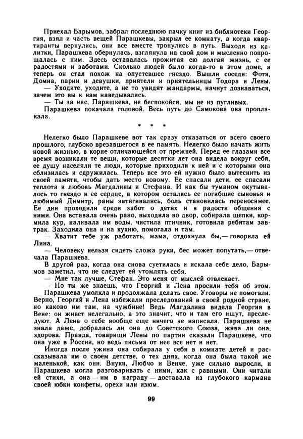 Дора Габе - Повести и рассказы о Георгии Димитрове - Страница № 104