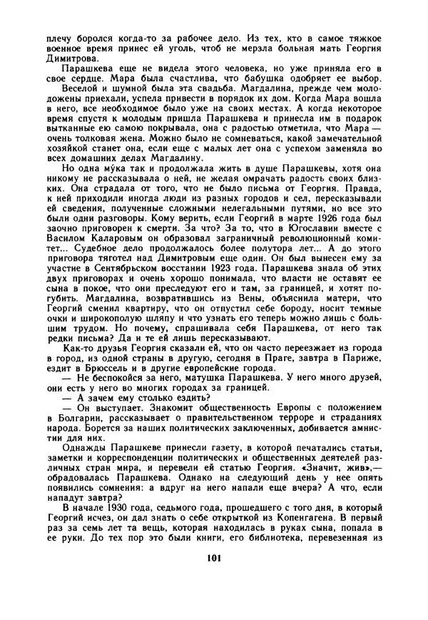 Дора Габе - Повести и рассказы о Георгии Димитрове - Страница № 106