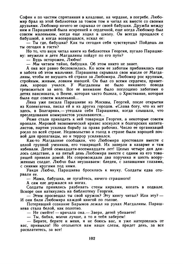 Дора Габе - Повести и рассказы о Георгии Димитрове - Страница № 107