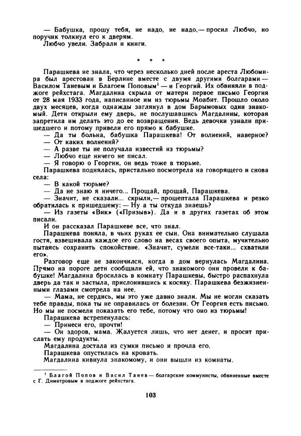 Дора Габе - Повести и рассказы о Георгии Димитрове - Страница № 108