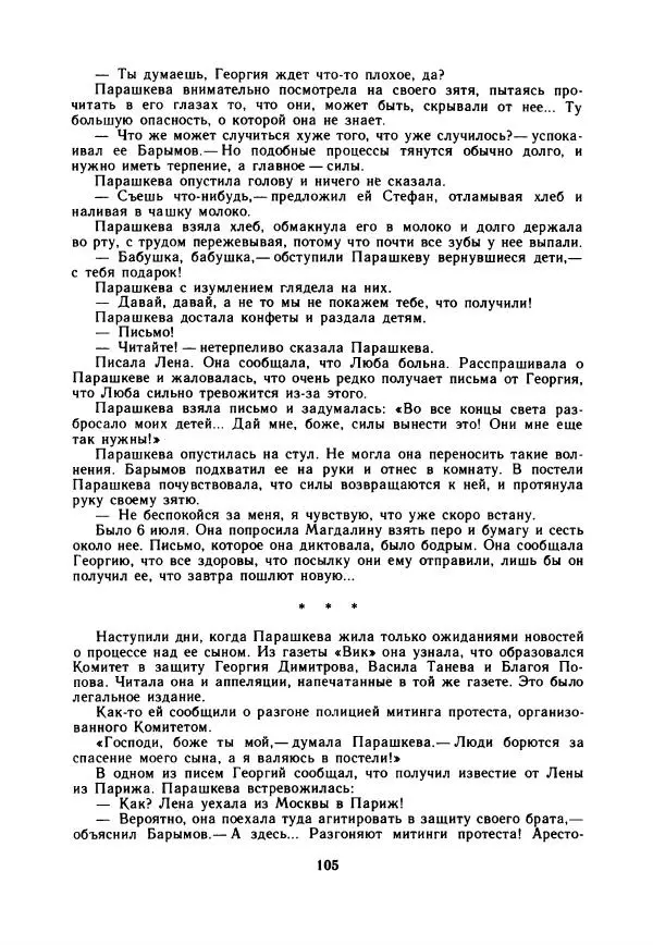 Дора Габе - Повести и рассказы о Георгии Димитрове - Страница № 110