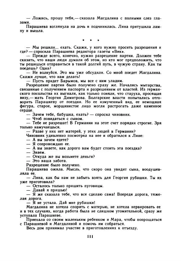 Дора Габе - Повести и рассказы о Георгии Димитрове - Страница № 116