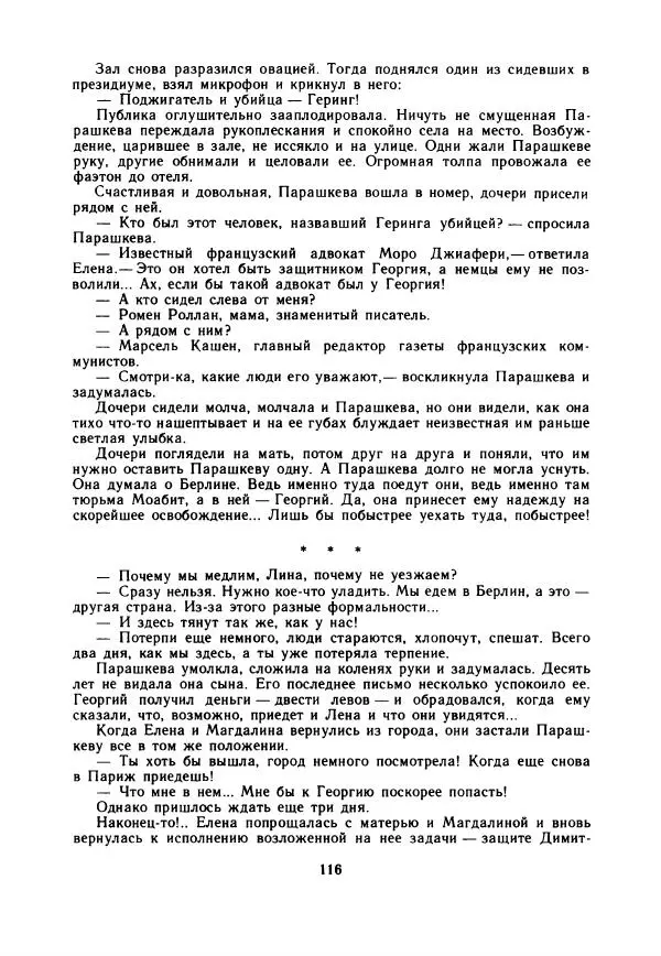 Дора Габе - Повести и рассказы о Георгии Димитрове - Страница № 121