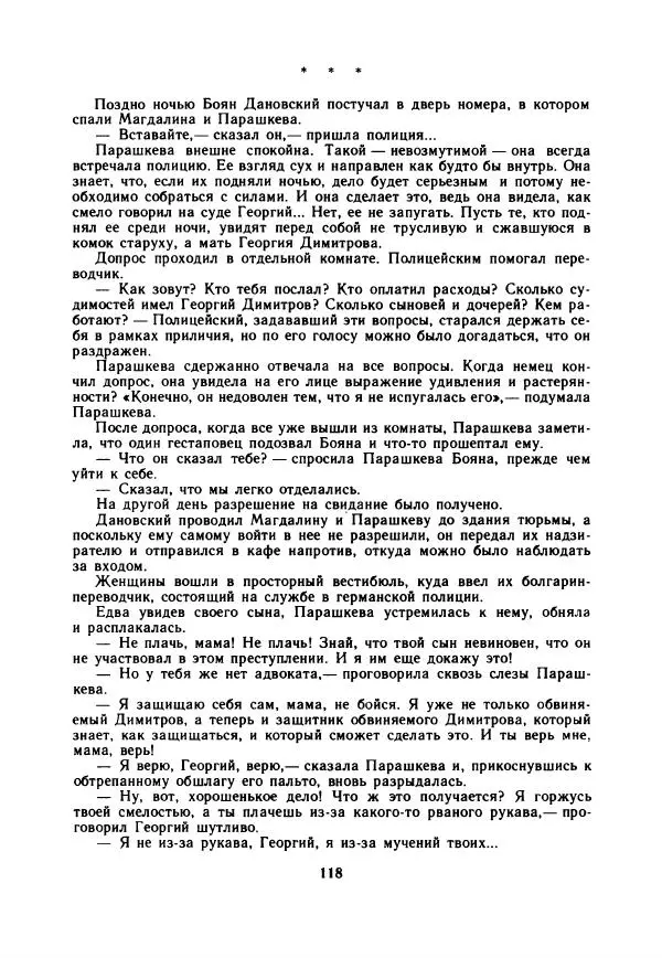 Дора Габе - Повести и рассказы о Георгии Димитрове - Страница № 123