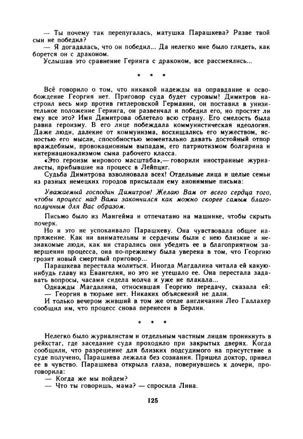 Дора Габе - Повести и рассказы о Георгии Димитрове - Страница № 130