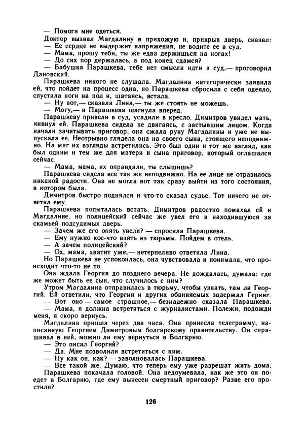 Дора Габе - Повести и рассказы о Георгии Димитрове - Страница № 131