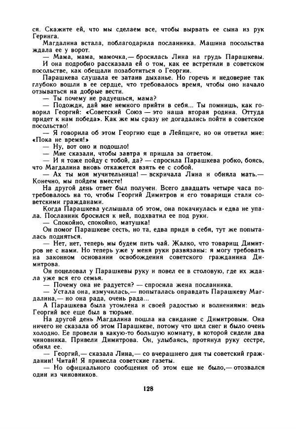 Дора Габе - Повести и рассказы о Георгии Димитрове - Страница № 133