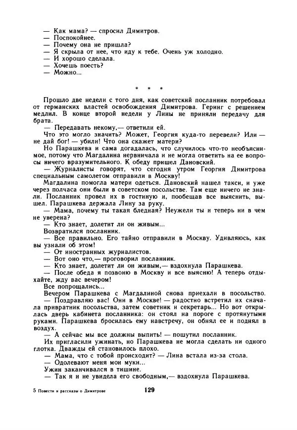 Дора Габе - Повести и рассказы о Георгии Димитрове - Страница № 134
