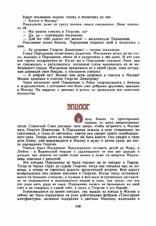 Дора Габе - Повести и рассказы о Георгии Димитрове - Страница № 135