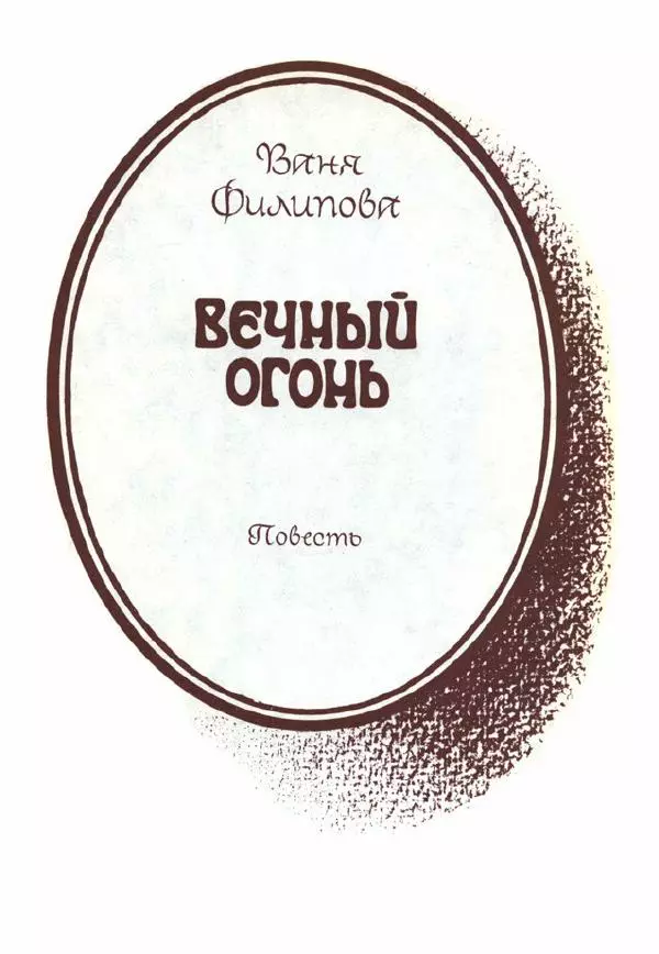 Дора Габе - Повести и рассказы о Георгии Димитрове - Страница № 138