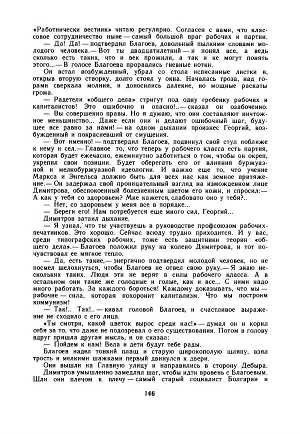 Дора Габе - Повести и рассказы о Георгии Димитрове - Страница № 151