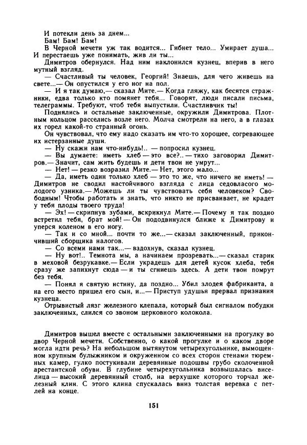 Дора Габе - Повести и рассказы о Георгии Димитрове - Страница № 156