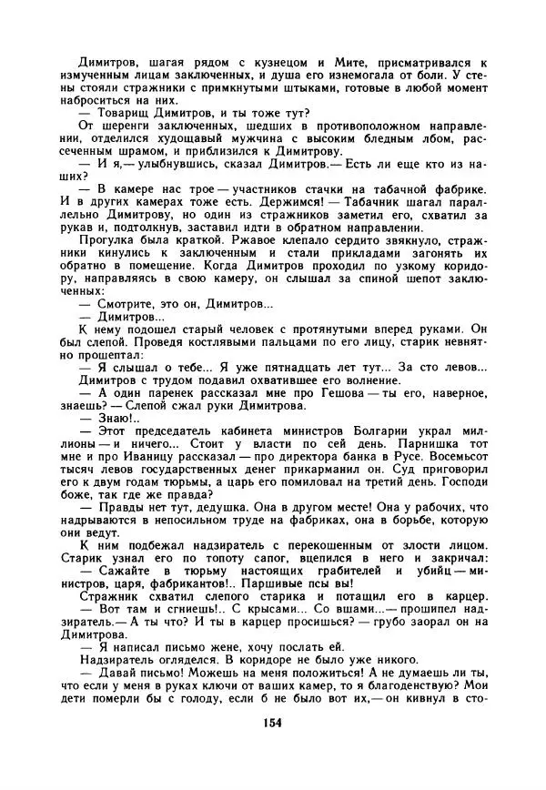 Дора Габе - Повести и рассказы о Георгии Димитрове - Страница № 159