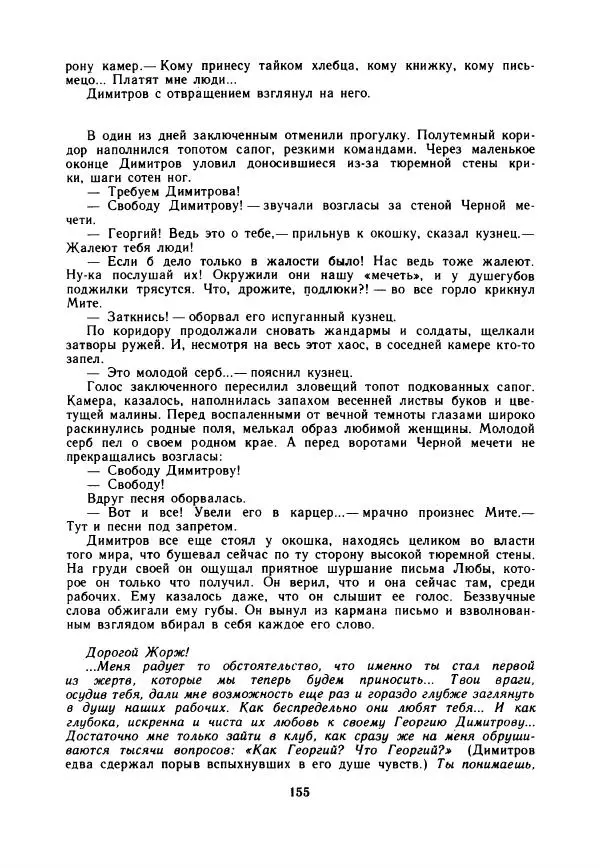 Дора Габе - Повести и рассказы о Георгии Димитрове - Страница № 160