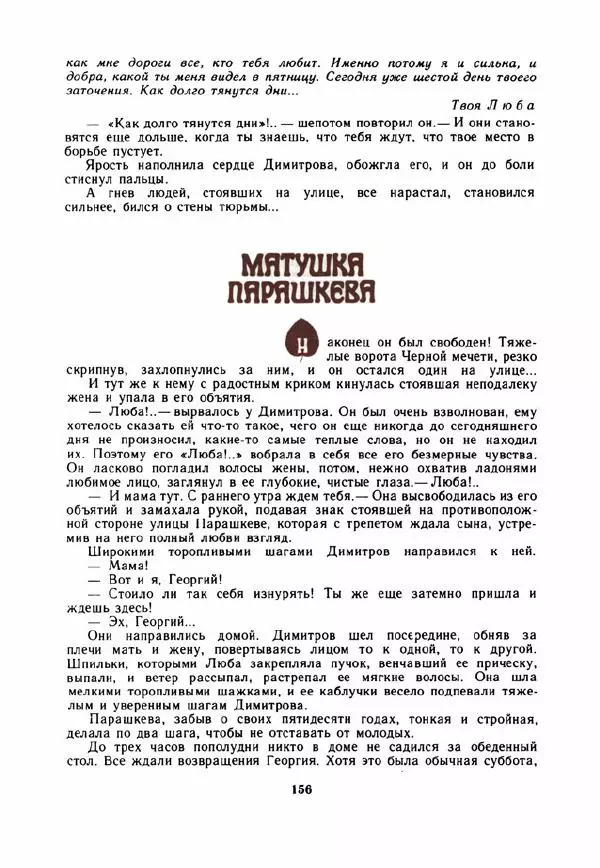 Дора Габе - Повести и рассказы о Георгии Димитрове - Страница № 161