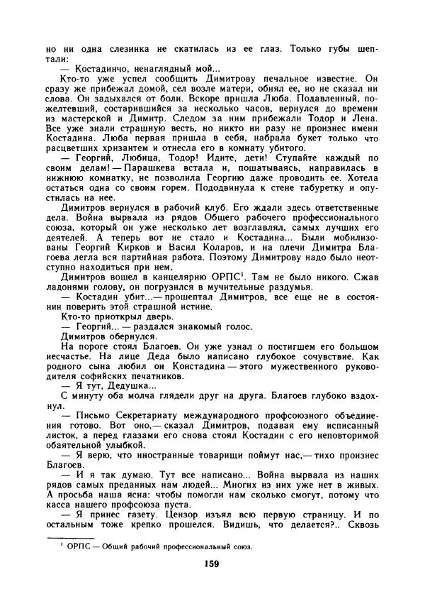 Дора Габе - Повести и рассказы о Георгии Димитрове - Страница № 164