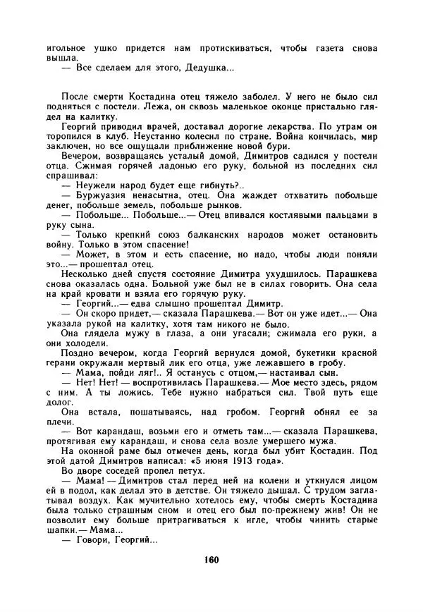 Дора Габе - Повести и рассказы о Георгии Димитрове - Страница № 165