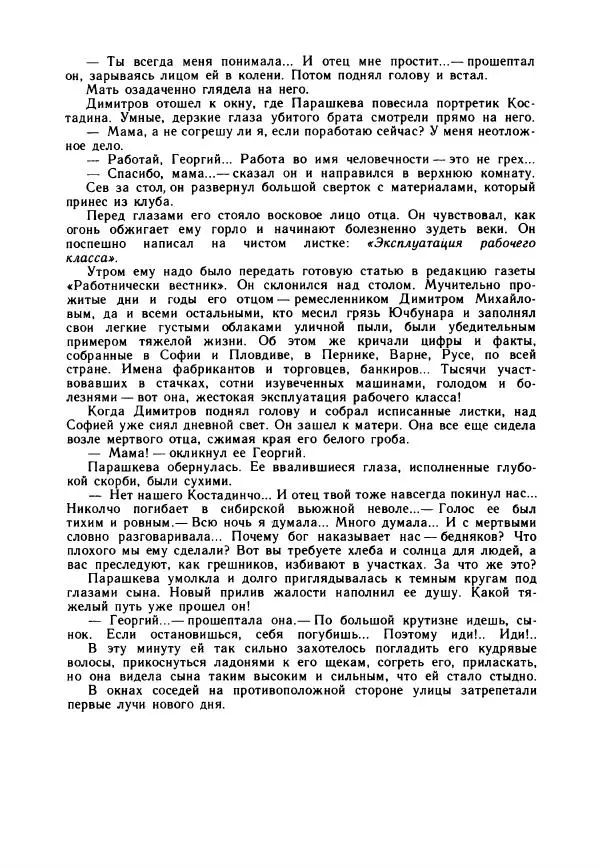 Дора Габе - Повести и рассказы о Георгии Димитрове - Страница № 166