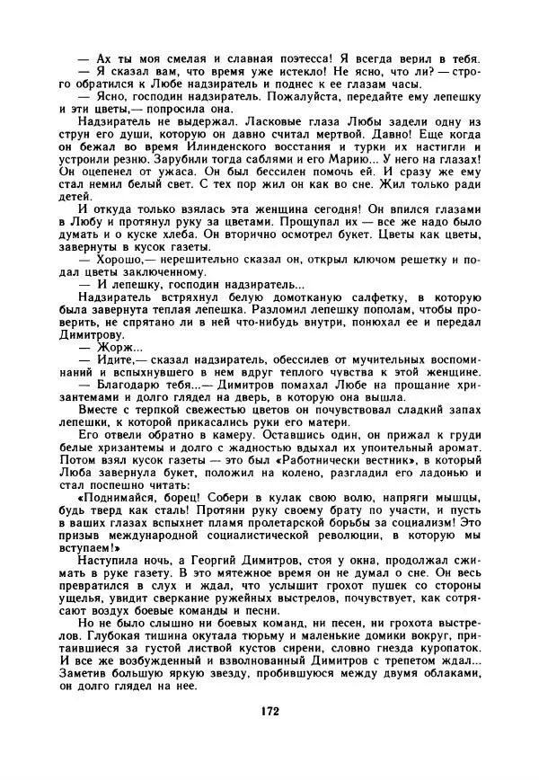 Дора Габе - Повести и рассказы о Георгии Димитрове - Страница № 177