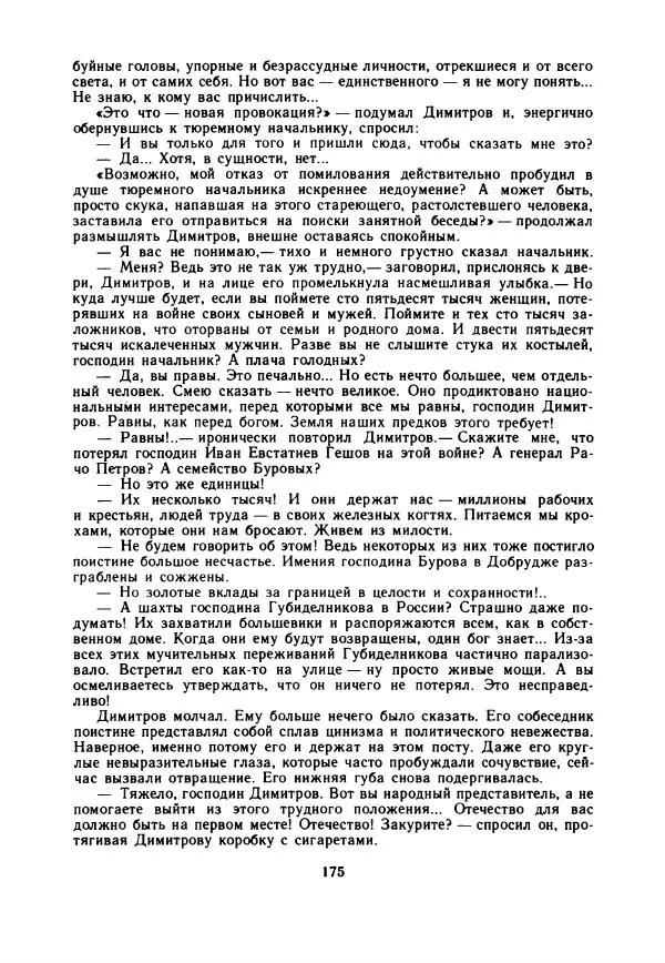 Дора Габе - Повести и рассказы о Георгии Димитрове - Страница № 180